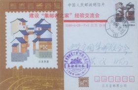 全国集邮联建设“集邮者之家”经验交流会明信片，贴江苏民居普票，盖1990年6月28日江苏徐州1（支）日戳和纪戳实寄。