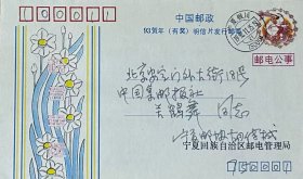 中国邮政93贺年（有奖）明信片发行邮简（邮电公事），盖1992年11月25日宁夏银川750001日戳实寄，宁夏邮电管理局发行，胡传栻寄关鹤舞。