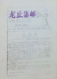 《龙丘集邮》1986年12月总第1期，主编：浙江龙游张桉，油印4版。
