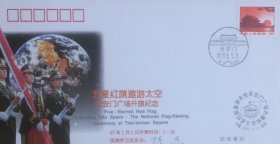 五星红旗遨游太空：天安门广场升旗纪念封，全套2枚，盖1997年1月1日北京6（支）天安门风景戳和中国北京纪戳，北京东区邮票公司发行。