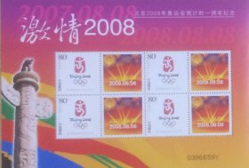 个性化版票：激情2008-北京2008年奥运会倒计时一周年纪念