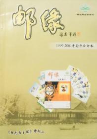 邮缘（1999-2001年影印合订本）