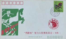 “鸿雁杯”智力大奖赛组委会发行的庚午年首日封，贴庚午年马票，盖1990年1月27日（春节）辽宁沈阳110000（集邮）日戳和纪戳。