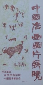 中国岩画图片展览请柬，中央民族学院、中国美术家协会。
