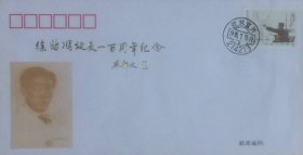 徐悲鸿诞辰一百周年纪念封，贴20分徐悲鸿邮票，盖1995年7月19日江苏宜兴214213日戳（另有相同编号的纪念卡1枚）。