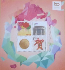 个性化版票：中国集邮总公司成立六十周年