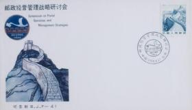 BJF-41：《邮政经营管理战略研讨会》纪念封