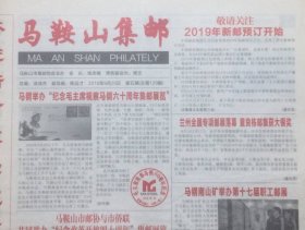 《马鞍山集邮》2018年第5期（总第129期），马鞍山市集邮协会主办。