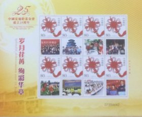 个性化版票：中国宋庆龄基金会成立25周年