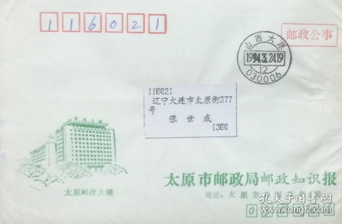 太原市邮政局《邮政知识》报邮政公事封（主图为太原邮政大楼），盖1994年3月24日山西太原030006原地日戳实寄。