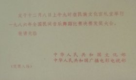 一九八六年全国民间音乐舞蹈比赛决赛发奖大会请柬，中华人民共和国文化部、中华人民共和国广播电影电视部。