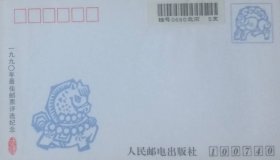 一九九〇年最佳邮票评选纪念封（JY-011），贴有北京5支挂号条。