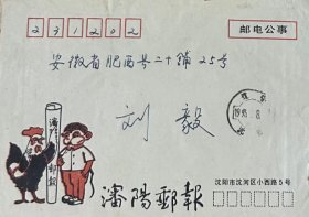《沈阳邮报》美术图案邮电公事封，设计者：南吉云，编号：SYB 93·1（1-1），盖1993年2月8日辽宁沈阳日戳实寄，落戳为安徽肥西231202（封发）。