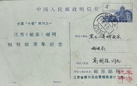 全国“十佳”民刊之一江苏《邮乐》邮刊创刊四周年纪念邮资片（1-1984），盖1987年9月25日江苏泰兴225454日戳实寄，朱涛主编。