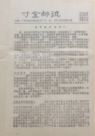 《寸金邮讯》1987年10月（第2期），主编：广东省湛江市黄春。