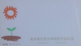 北京最佳首日封邮折评选纪念封（空白）。