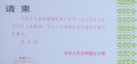 波兰儿童书籍插图展开幕式请柬，中华人民共和国文化部。