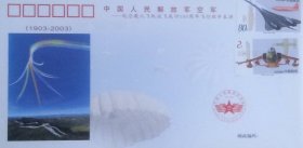 纪念载人飞机试飞成功100周年纪念封，中国人民解放军空军—纪念载人飞机试飞成功100周年飞行跳伞表演，贴2003-14套票，深圳市集邮公司发行。