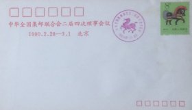 中华全国集邮联合会二届四次理事会议纪念封（1990年2月28日）