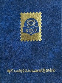 SSKC 1987，邮票上的科学文化知识竞赛组委会。