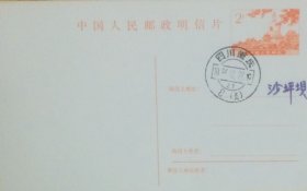 PP9：1-1986【北海公园·白塔】普资片，盖1986年12月22日四川重庆8（支）日戳。