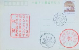 祝贺中华全国集邮联合会学术委员会一九八六年会在我厂召开纪念封，贴东北民居普票，盖1986年12月20日四川重庆邮票公司日戳、纪戳和大溪沟发电厂集邮协会章，重庆市邮票公司发行。