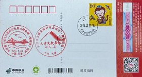 2016年贺年有奖明信片，盖2016年1月30日天津邮政博物馆储墨式日戳、京津冀首届文献集邮论坛暨文献集邮（整理类）邮展和天津市文献集邮研究会成立一周年纪念纪戳。