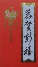 在人民大会堂宴会厅举行春节团拜会请柬，春节团拜筹备办公室。