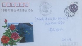 1988年最佳邮票评选纪念封，贴己巳年蛇票，盖首日1989年5月27日辽宁大连116000（筒取）日戳和纪戳实寄，大连市邮票公司发行。