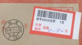 盖1990年11月6日北京7（支）日戳的联行专用实寄封（快件）