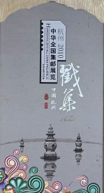 杭州2010中华全国集邮展览戳集，浙江省邮票公司。