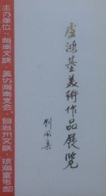 卢鸿基美术作品展览请柬，海南文联、美协海南支会等。