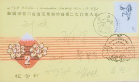 新疆维吾尔自治区集邮协会第二次代表大会纪念封，贴8分奔马邮票，盖1987年9月1日新疆乌鲁木齐日戳和纪戳，有刘钟林、任渺等多人签名。