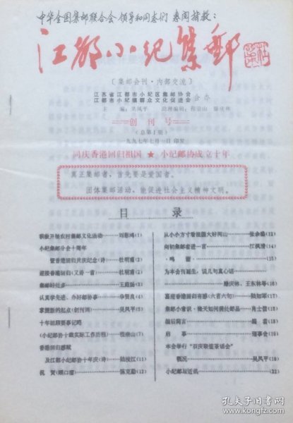 《江都小纪集邮》1997年第1期（总第1期）【创刊号】，江苏省江都市小纪区集邮协会、江都市小纪镇群众文化促进会合办（22页）。