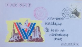 格但斯克电视周纪念封，贴麋鹿邮票，盖1990年5月14日上海200011日戳和纪戳实寄，黄惕笙寄，上海市邮票公司发行，落戳色浅。