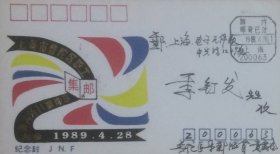 上海市普陀区职工集邮爱好者协会第二次代表大会纪念封，盖首日1989年4月28日上海200063国内邮资已付戳实寄。