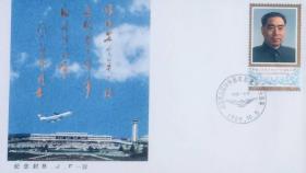 BJF-32：《周恩来总理对中国民航批示三十周年》纪念封