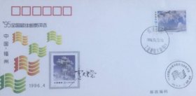 优秀邮票《吉林雾凇》设计家签名封（FZ-F-004），贴吉林雾凇邮票，盖1996年4月20日福建福州工业展览大厦临戳，福州市集邮公司发行。