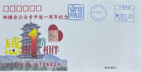 邮缘会公众号开通一周年纪念封，盖2017年7月7日17时北京门头沟大峪“小暑”机戳。