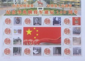 个性化版票：中共灯塔市委、灯塔市人民政府纪念李兆麟将军诞辰100周年