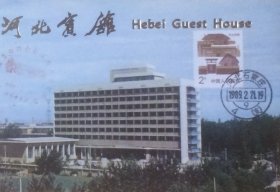 河北宾馆（会议举办地）明信片，贴东北民居普票，盖1989年2月21日河北石家庄4（支）日戳和同日河北石家庄中华全国集邮联合会二届三次理事会纪戳。
