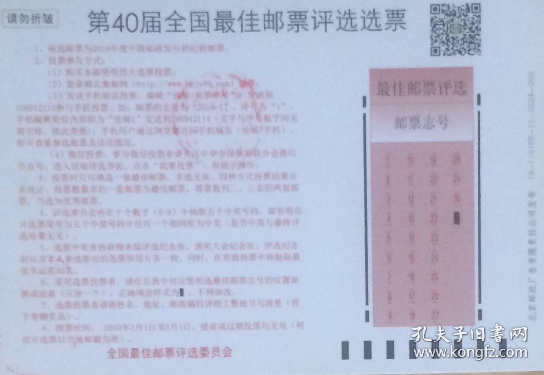 第40届全国最佳邮票评选选票，盖2020年3月31日甘肃天水天水郡日戳实寄。