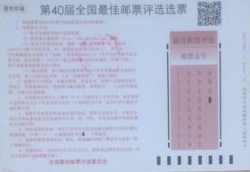 第40届全国最佳邮票评选选票，盖2020年3月31日甘肃天水天水郡日戳实寄。