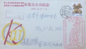第二届全国体育集邮展览、全国青少年专题集邮展览征集员会议纪念封，贴云南民居普票，盖1986年12月27日云南昆明日戳和纪戳航空实寄，韩锡武寄。