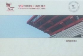 邮资图为会徽的中国2010年上海世博会邮资片，五连体，有封套。