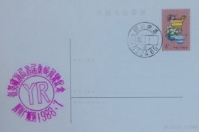 JP13台胞探亲旅游邮资片，全套2枚，盖1988年7月1日四川荣昌632465日戳和四川广顺场永荣矿务局首届集邮展览纪念纪戳。