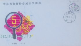 太原市集邮协会成立五周年纪念封，贴丁卯年兔票，盖1987年10月8日山西太原集邮日戳，太原市邮票公司发行。