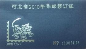 河北省2010年集邮预订证【新】