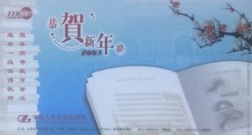 2009年拜年卡：中国人民大学出版社