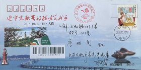 辽宁文献集邮研究会成立纪念封，贴粤剧《六国大封相》邮票，盖2018年10月13日辽宁大连岭前日戳和纪戳实寄（封戳设计王威）。